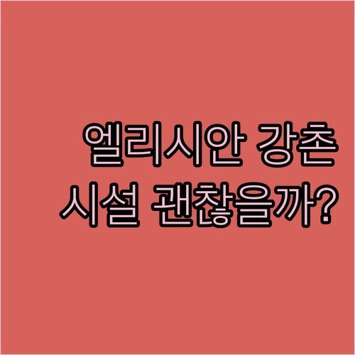 엘리시안 강촌 리조트 스키 시즌 완벽 대비 오래된 시설에도 괜찮을까?
