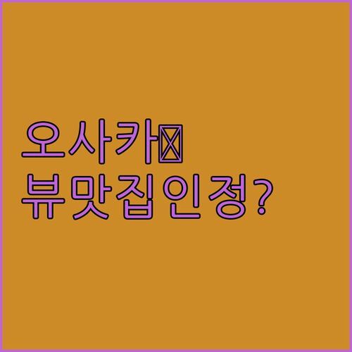 칸데오 호텔 오사카 더 타워🗼.. 뷰 맛집 인정? 솔직 후기 대방출!