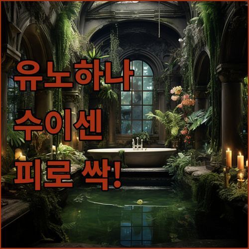 유노하나 리조트 수이센 실제 후기, 료칸 스파로 여행 피로를 풀었던 완벽한 하루