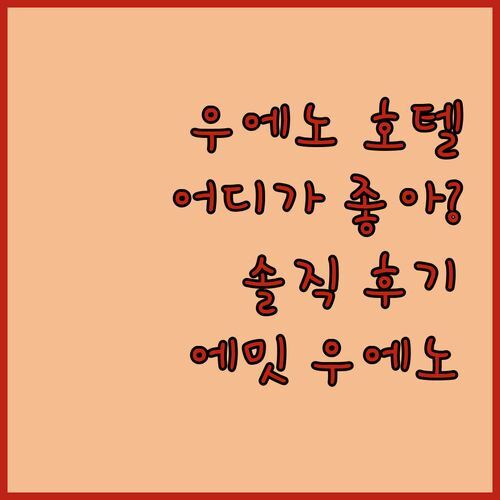 우에노 호텔 어디가 좋을까? 호텔 에밋 우에노, 솔직 후기로 알아보자!
