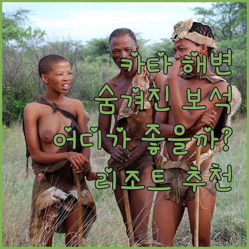 카타 해변 숨겨진 보석 같은 리조트 추천 더 SIS, 비욘드, 차날라이 어디가 좋을까?