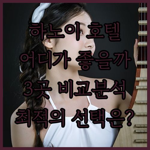 하노이 호텔🏨 고민 끝! 아나톨레 vs 샤토 vs 더 파이브, 당신의 선택은?