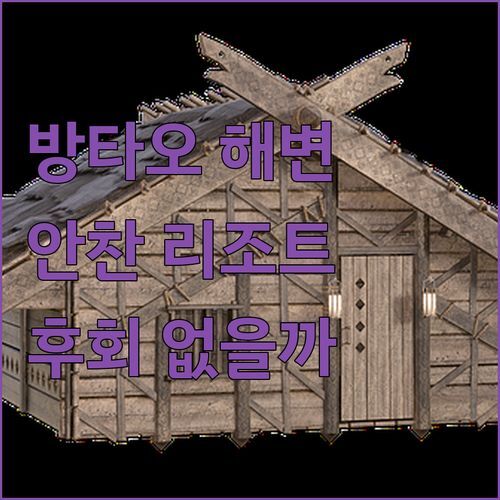 방타오 해변 찐 후기 안찬 리조트 선택 후회는 없을까