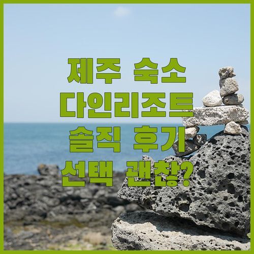 제주 여행 숙소, 다인리조트 선택해도 괜찮을까 실제 투숙 후기