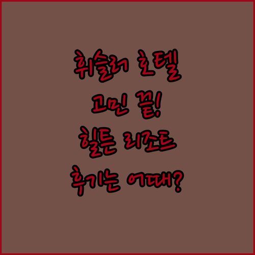 휘슬러 호텔 고민 끝! 스키, 스파, 위치 다 잡은 힐튼 리조트! 실제 후기는 어때?
