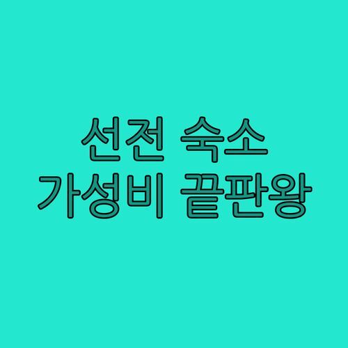 가성비 끝판왕, 선전 7th Youth Apartment! 내돈내산 솔직 후기