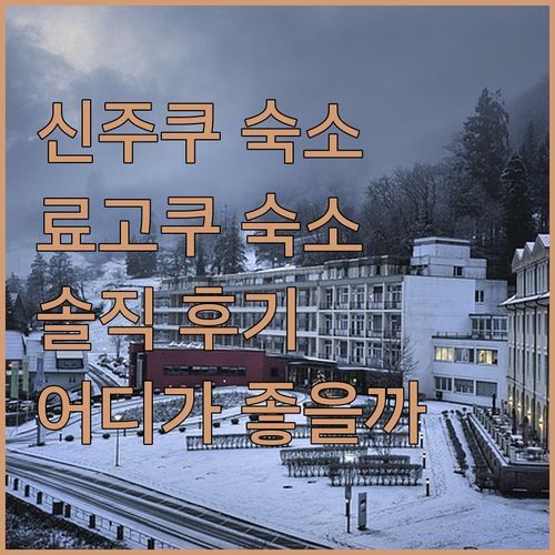 신주쿠 vs 료고쿠 숙소 고민 끝!🏨 솔직 후기로 200% 만족 선택지를 알려드려요!