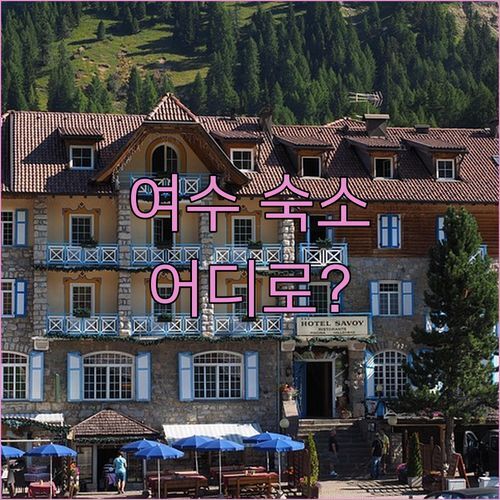 여수 여행 숙소 고민 끝! 라마다 프라자 vs 호텔 헤이븐, 당신의 선택은?