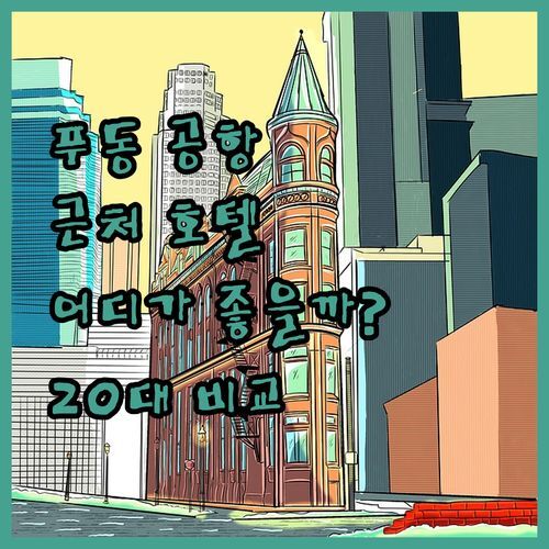 푸동 공항 근처 호텔 어디가 좋을까? 홀리데이인 vs 다른 곳, 20대가 깐깐하게 비교해봤다!