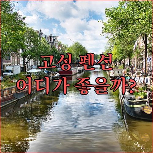 고성 펜션 어디가 좋을까? 🤔 산들바다 vs 오션스파 vs 마리나, 솔직 후기 비교!