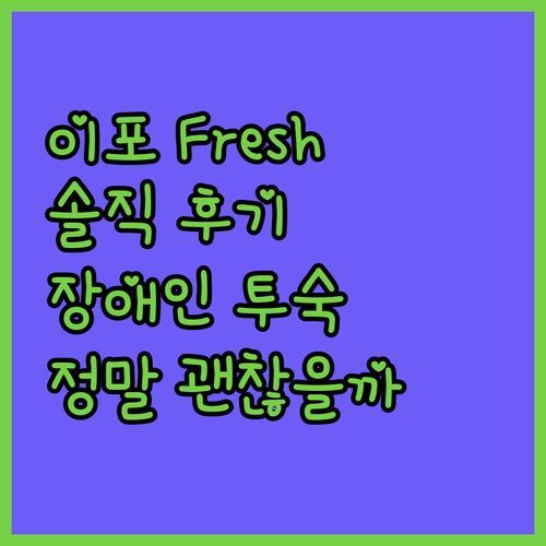 이포 Fresh Hotel, 솔직 후기 장애인 투숙객에게 정말 괜찮을까?