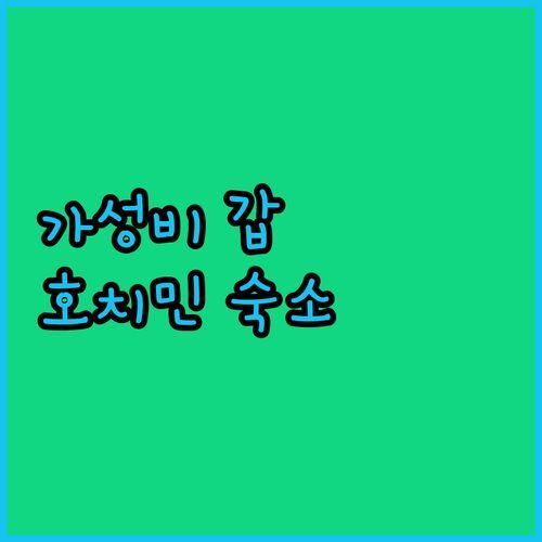 호치민 '가성비 갑' 숙소 여기?! ✨ 더 해먹 호텔 파인 아츠 뮤지엄 실사용 후기!