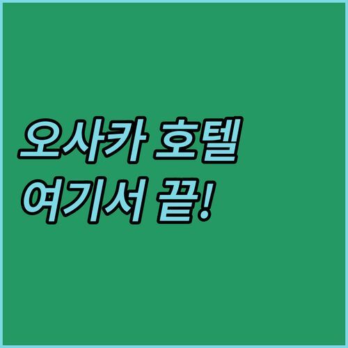 오사카 호텔 고민 끝! Hotel Hasu II 실제 투숙객 후기로 결정하세요