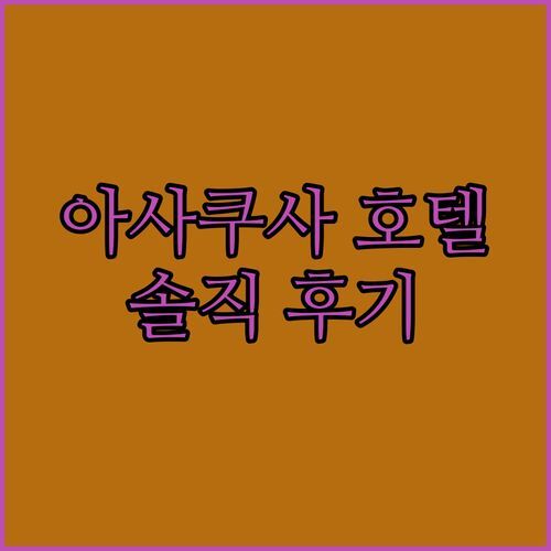 아사쿠사 ‘호텔 코지 다이토’, 가성비는 최고? 3박 4일 실제 투숙객의 생생 후기!
