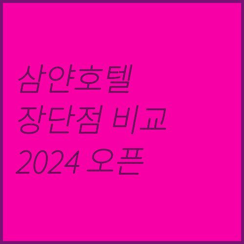 2024년 오픈 SamYan Story Boutique Hotel 장점과 단점 비교