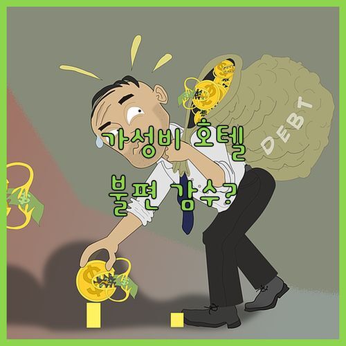 스리 곰박 ‘패스트 호텔’, 2만원대 가성비 or 불편 감수?