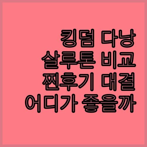 킹덤 다낭 호텔 vs 살루톤 아파트먼트 실제 투숙객 후기 비교 어디가 더 좋을까?