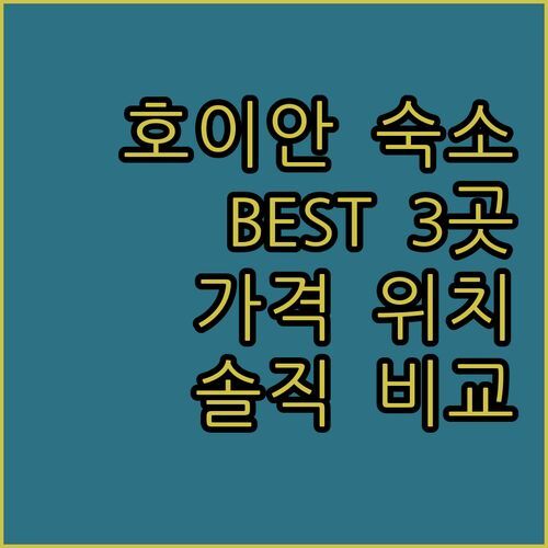 호이안 여행 숙소 선택 꿀팁 실패 없는 3곳 위치, 가격, 솔직 후기 전격 비교